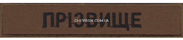 Нашивка іменна НГУ койот (на липучці)