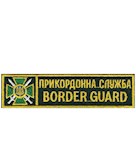 Нашивка Border Guard Прикордонна служба (кант жовтий)
