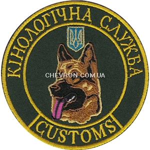 Шеврон Кінологічна служба Gustoms