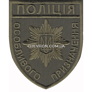 Шеврон Поліція  особливого призначення 