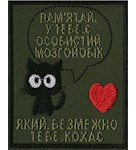 Шеврон "Пам'ятай, у тебе є особистий мозгойобік..."