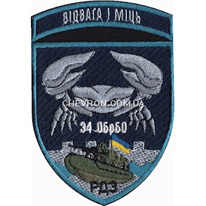 Шеврон 34 ОБрБО Відвага і міць (РДЗ)