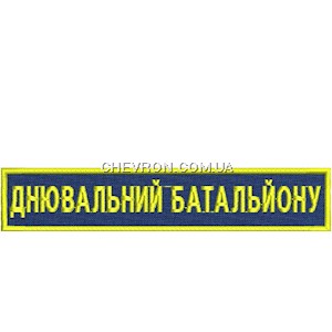 Нашивка Днювальний батальйону