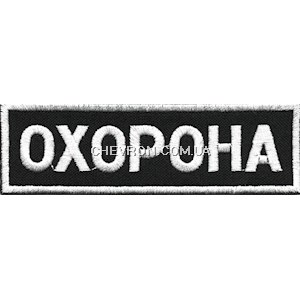 Нашивка Охорона (10х3 см)