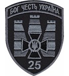 Шеврон 25 прикордонний загін Бог Честь Україна