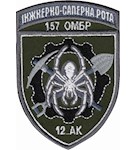 Шеврон Інженерно-саперна рота 157 ОМБр 12 АК