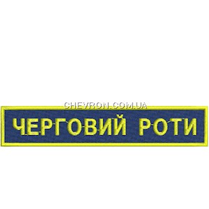 Нашивка Черговий роти