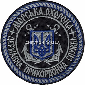 Шеврон Морська охорона Державна прикордонна служба