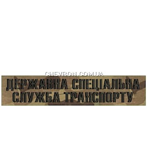Нашивка Державна спеціальна служба транспорту (нитка чорна, на липучці)