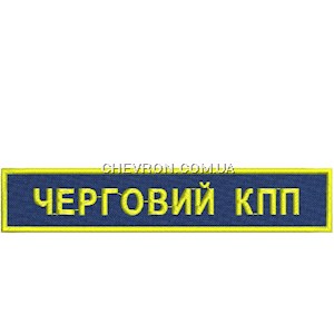 Нашивка Черговий КПП