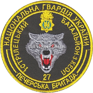 Шеврон 27 Печерська бригада НГУ (кольоровий)