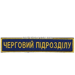 Нашивка Черговий підрозділу
