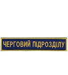 Нашивка Черговий підрозділу