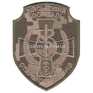 Шеврон Військовий госпіталь Старокостянтинів