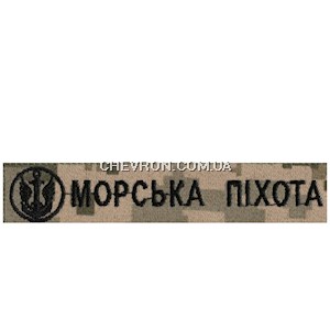 Нашивка Морська піхота (емблема, нитка чорна, на липучці)