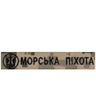 Нашивка Морська піхота з емблемою (чорна нитка, на липучці)