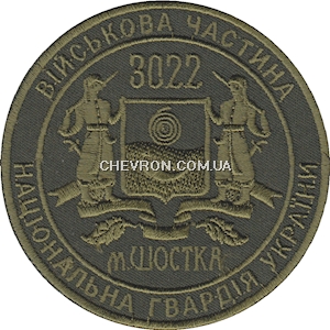 Шеврон 3022 в/ч м.Шостка 