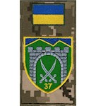 Шеврон-заглушка на липучці 37 ОСБ (кольоровий)