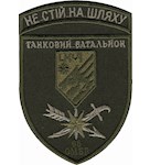 Шеврон 66 ОМБр Танковий батальйон