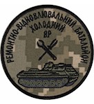 Шеврон Ремонтно-відновлювальний батальйон Холодний Яр