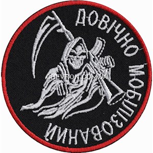 Шеврон Довічно мобілізований