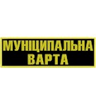 Nashyvka_na_spynu_Munitsypalna_varta