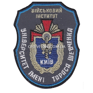 Шеврон Військовий інститут "Університет  імені Т.Шевченка"
