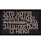 Нашивка "Хто хотів землі моєї..."