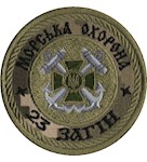 Шеврон Морська охорона 23 загін