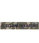 Нашивка "Одеський ліцей ПВФП" (на липучці)