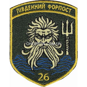 Шеврон 26 прикордонний загін "Південний форпост" (кольоровий)