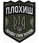 Шеврон Плохиш