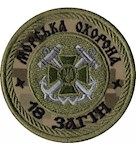 Шеврон Морська охорона 18 загін