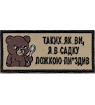 Нашивка "Таких, як ви..." (ведмежа)