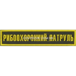 Нашивка нагрудна Рибоохоронний патруль (жовта нитка)