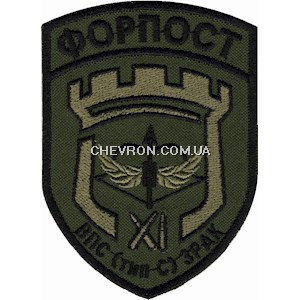 Шеврон 11 прикордонний загін Форпост ВПС (тип С) ЗРАК
