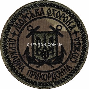 Шеврон Морська охорона Державна прикордонна служба (напис чорним, коло)