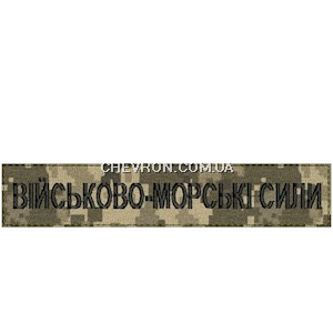 Нашивка Військово-морські сили (нитка чорна, на липучці)