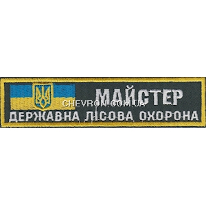 Нашивка Майстер Державна лісова охорона