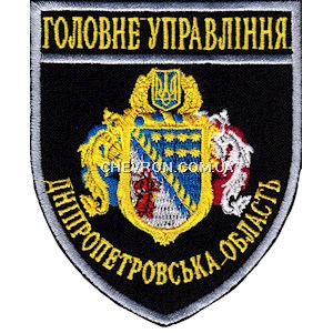 Шеврон Головне Управління Дніпропетровська область