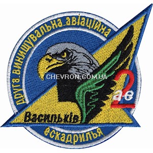 Шеврон 2 винищувальна авіаційна ескадрилья Васильків