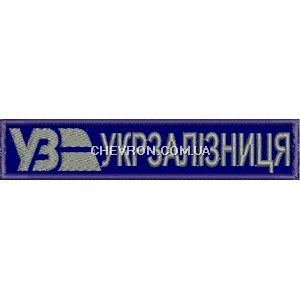 Нашивка Укрзалізниця (нитка сіра)