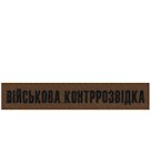 Нашивка Вiйськова контррозвiдка (нитка чорна, на липучці)