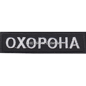 Нашивка Охорона (кант чорний 8,5х2 см)