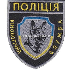 Шеврон Поліція Кінологічна служба