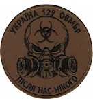 Шеврон 129 ОВМБр Після нас-нікого