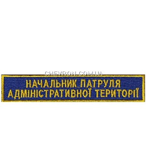 Нашивка Начальник патруля адміністративної території