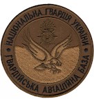 Шеврон Гвардійська авіаційна база НГУ