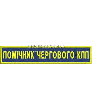 Нашивка Помічник чергового КПП