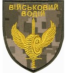 Шеврон Військовий водій (кольоровий)